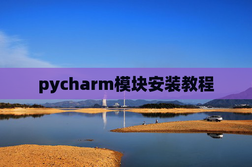 pycharm模块安装教程