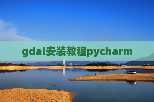 gdal安装教程pycharm